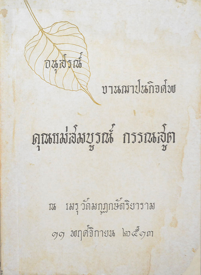คุณแม่สมบูรณ์ กรรณสูต (กฎแห่งกรรม)