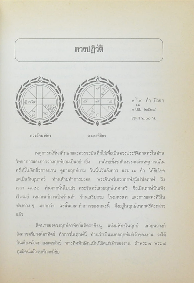 การให้ฤกษ์และวิจารณ์ดวงสิลลัคนา