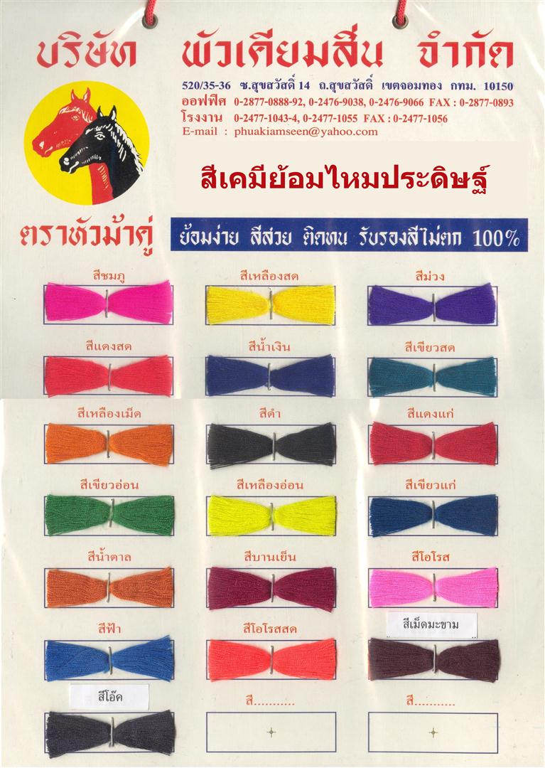 สีย้อมไหมประดิษฐ์
