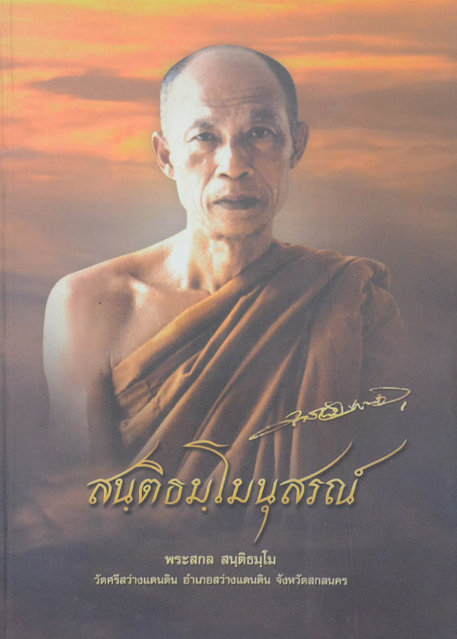 สนฺติธมฺโมนุสรณ์ พระสกล สนฺติธมฺโม