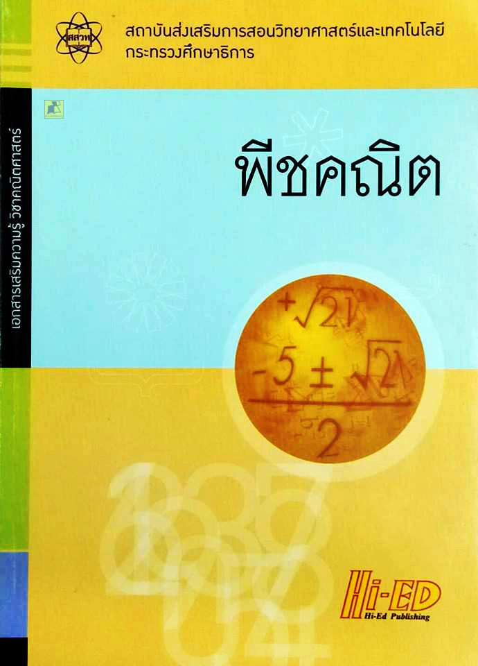เสริมความรู้วิชาคณิตศาสตร์ พีชคณิต