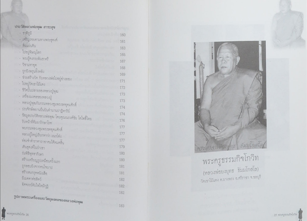 พระครูธรรมกิจโกวิท (หลวงพ่อยงยุทธ ธัมมโกสโล) วัดเขาไม้แดง