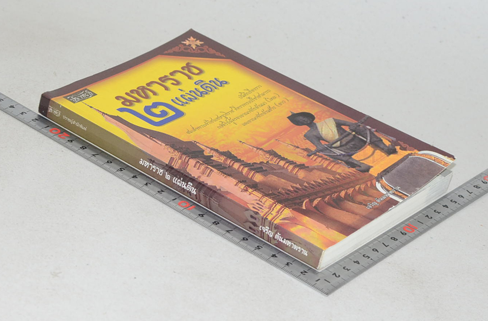 มหาราช 2 แผ่นดิน