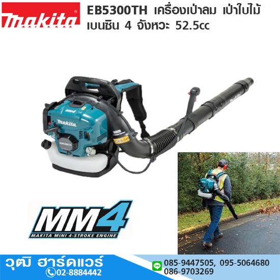 MAKITA EB5300TH เครื่องเป่าลม เบนซิน 4 จังหวะ 52.5cc