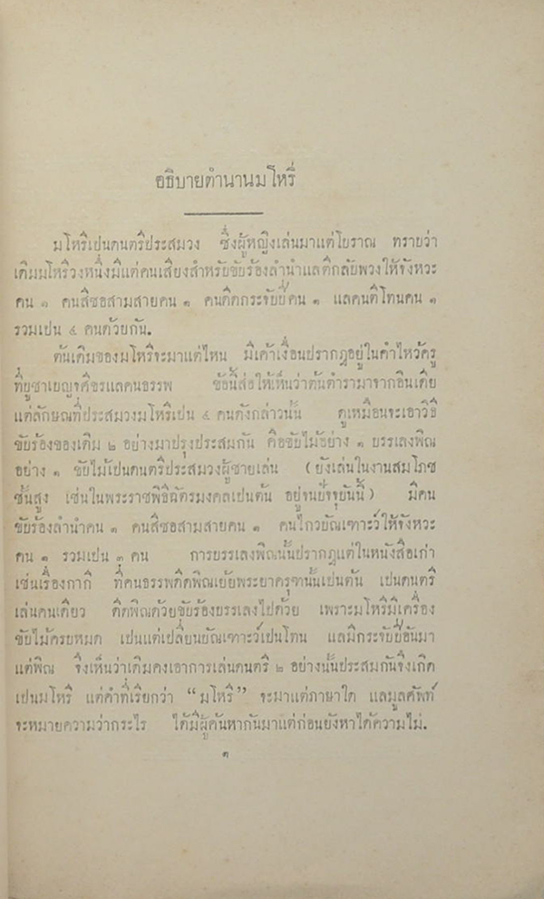 ตำนาลมโหรี