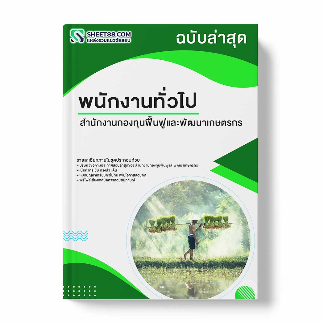 แนวข้อสอบ พนักงานทั่วไป สำนักงานกองทุนฟื้นฟูและพัฒนาเกษตรกร