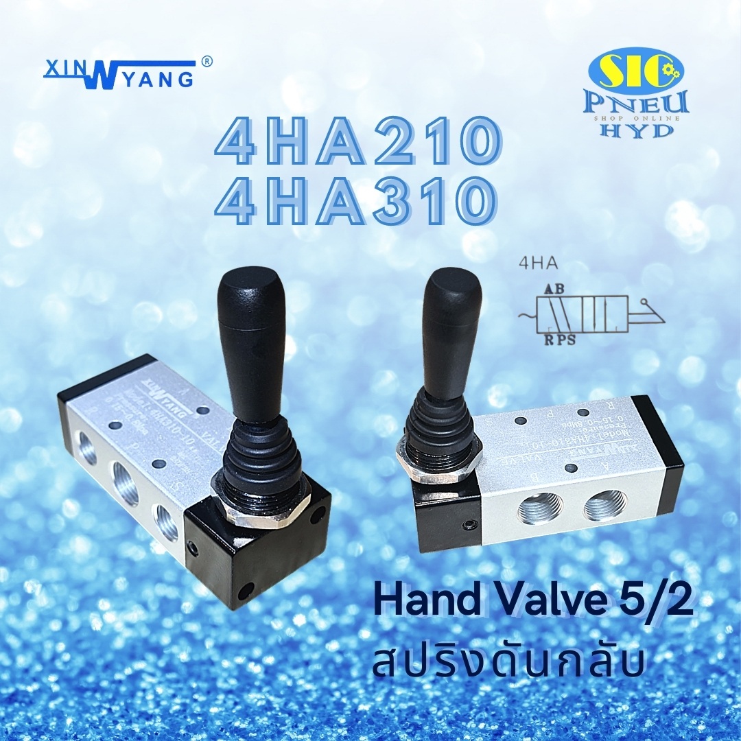 4HA : 4HA210-08 4HA310-10 Hand Valve วาล์วลม 5/2 แบบมือโยก ปล่อยมือสปริงกลับ Xinyang
