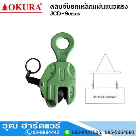 OKURA JCD SERIES คลิบจับยกเหล็กแผ่นแนวตรง