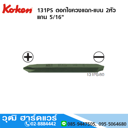 KOKEN 131PS ดอกไขควงแฉก-แบน 2หัว แกน 5/16"
