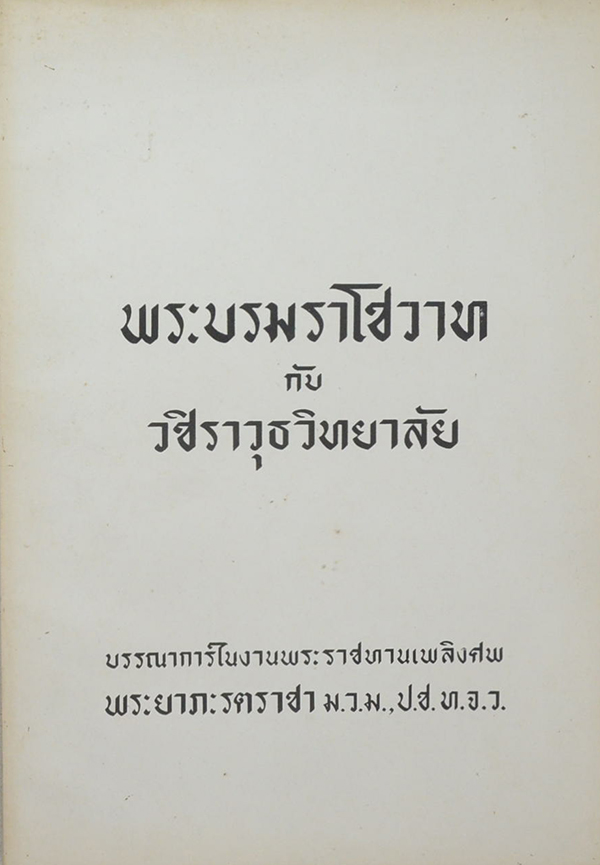 พระบรมราโชวาท กับ วชิราวุธวิทยาลัย