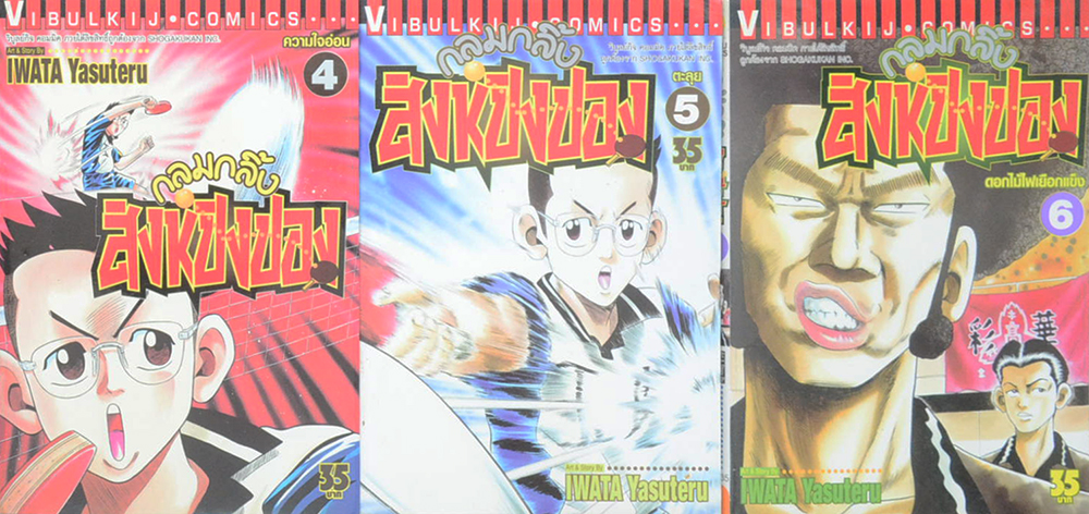กลมกลิ้งสิงห์ปิงปอง (เล่ม 1-15 / ไม่จบ)
