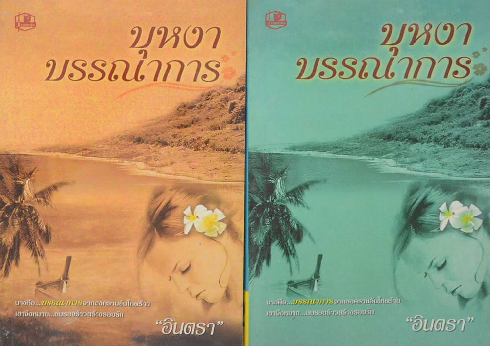 บุหงาบรรณาการ (2 เล่มจบ)