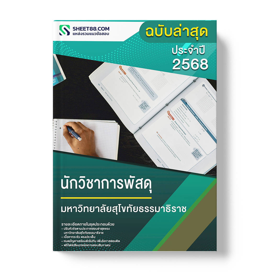 แนวข้อสอบ นักวิชาการพัสดุ มหาวิทยาลัยสุโขทัยธรรมาธิราช