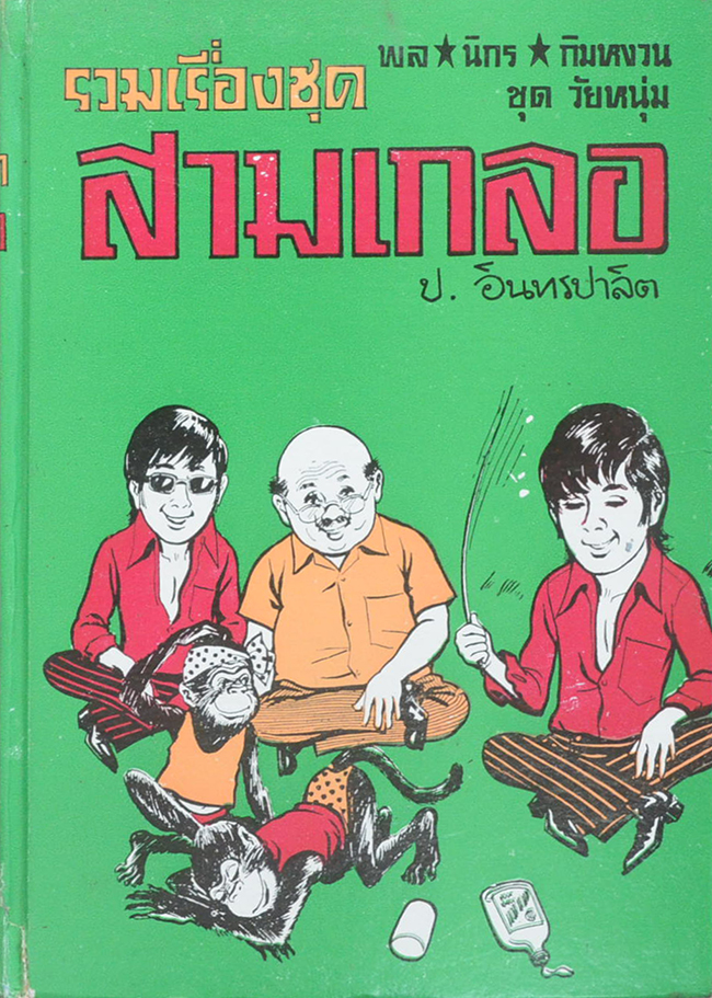 พล-นิกร-กิมหงวน ชุดวัยหนุ่ม รวมเรื่องชุดสามเกลอ