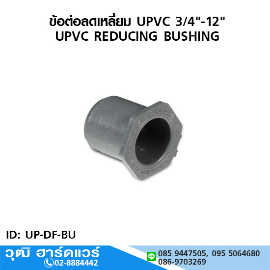 ข้อต่อลดเหลี่ยม UPVC 3/4"-12"