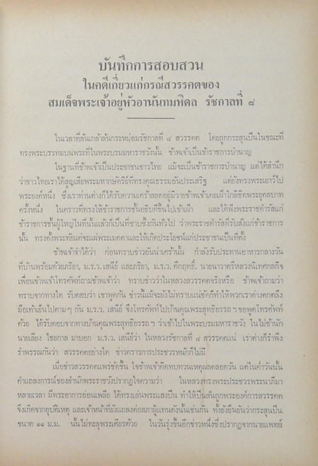 คำพิพากษาศาลอุทธรณ์ ศาลฏีกา คดีประทุษฐ์ร้าย ต่อ พระบาทสมเด็จพระปรเมนทรมหาอานันทมหิดล รัชกาลที่ 8 (2 เล่ม)