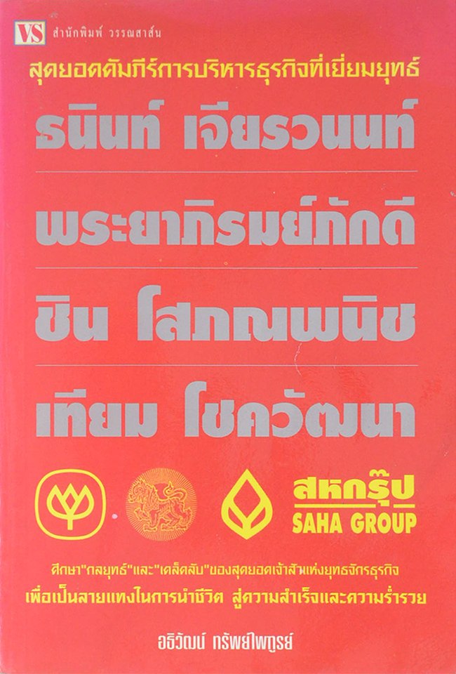 สุดยอดคัมภีร์การบริหารธุรกิจที่เยี่ยมยุทธ์