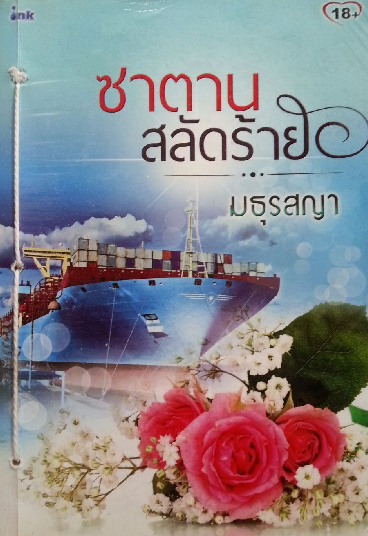 ซาตานสลัดร้าย