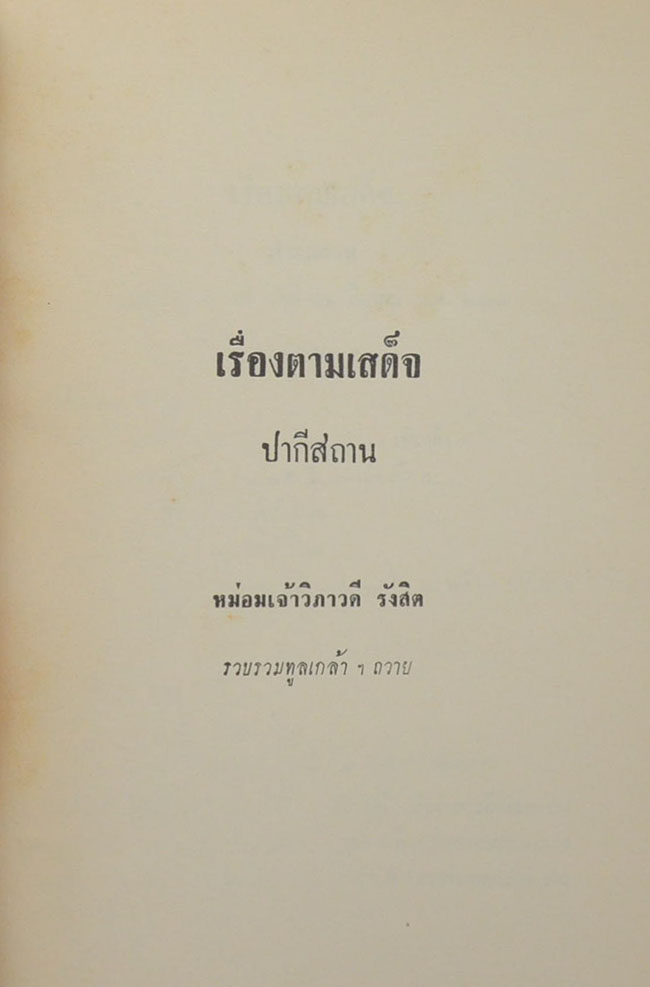 เสด็จพระราชดำเนิน ปากีสถาน และสหพันธรัฐมลายา พ.ศ. 2505