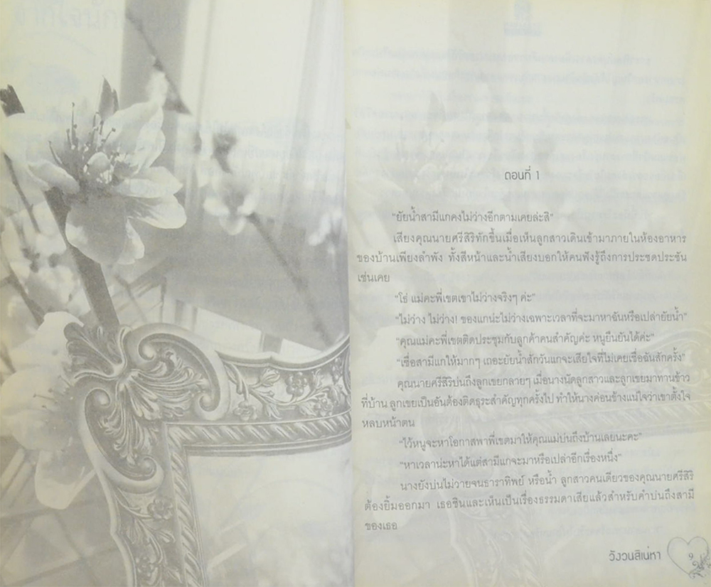 วังวนสิเน่หา