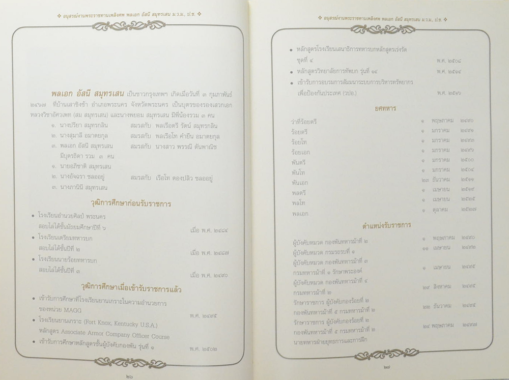 พลเอก อัสนี สมุทรเสน (อารมณ์ขัน 200 ปี)