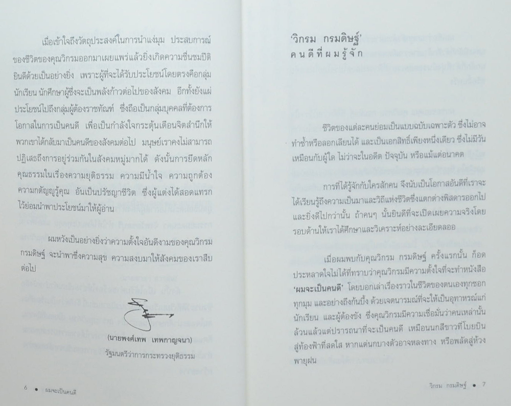 “ผมจะเป็นคนดี” วิกรม กรมดิษฐ์