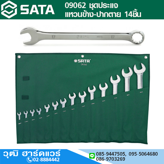 SATA 09062 ชุดประแจแหวนข้าง-ปากตาย 14ชิ้น 10-32mm