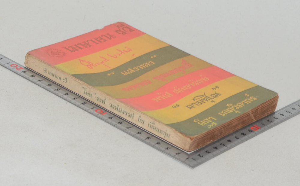 เมษายน รวี