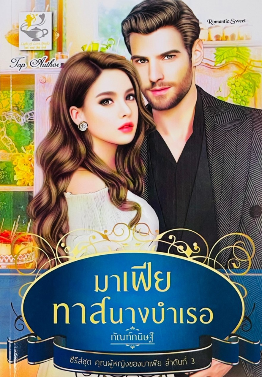 มาเฟียทาสนางบำเรอ (ซีรีส์ชุด คุณผู้หญิงของมาเฟีย ลำดับที่ 3)