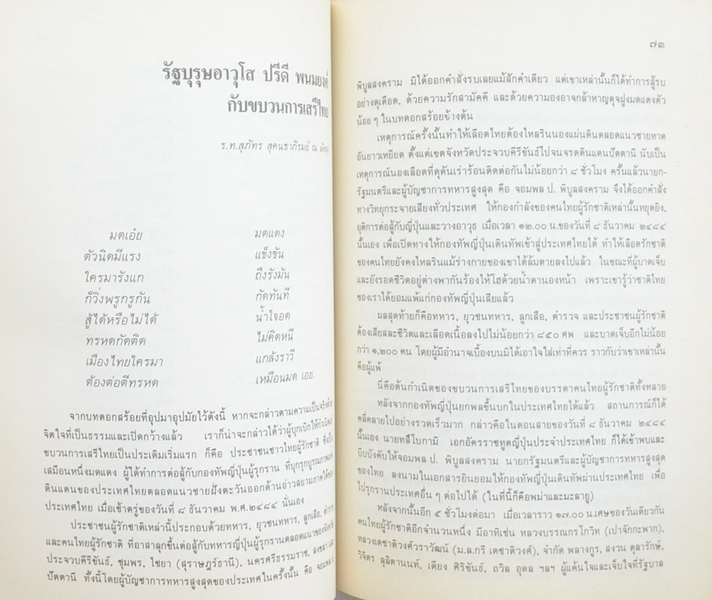 วัน “ปรีดี พนมยงค์” 11 พฤษภาคม 2533