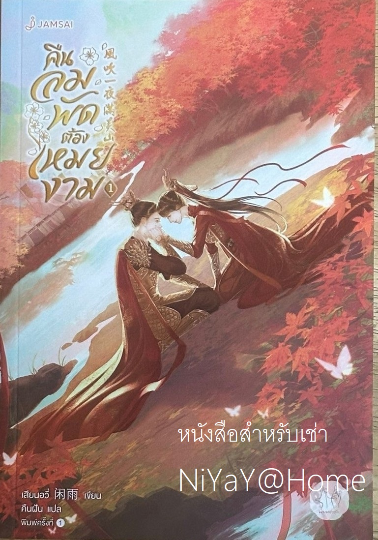 คืนลมพัดต้องเหมยงาม เล่ม 1