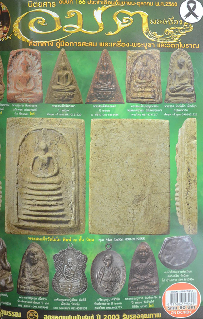 นิตยสารอมตพระเครื่อง ฉบับพิเศษ ชุดที่ 55 รวมเล่มฉบับที่ 164-165-166