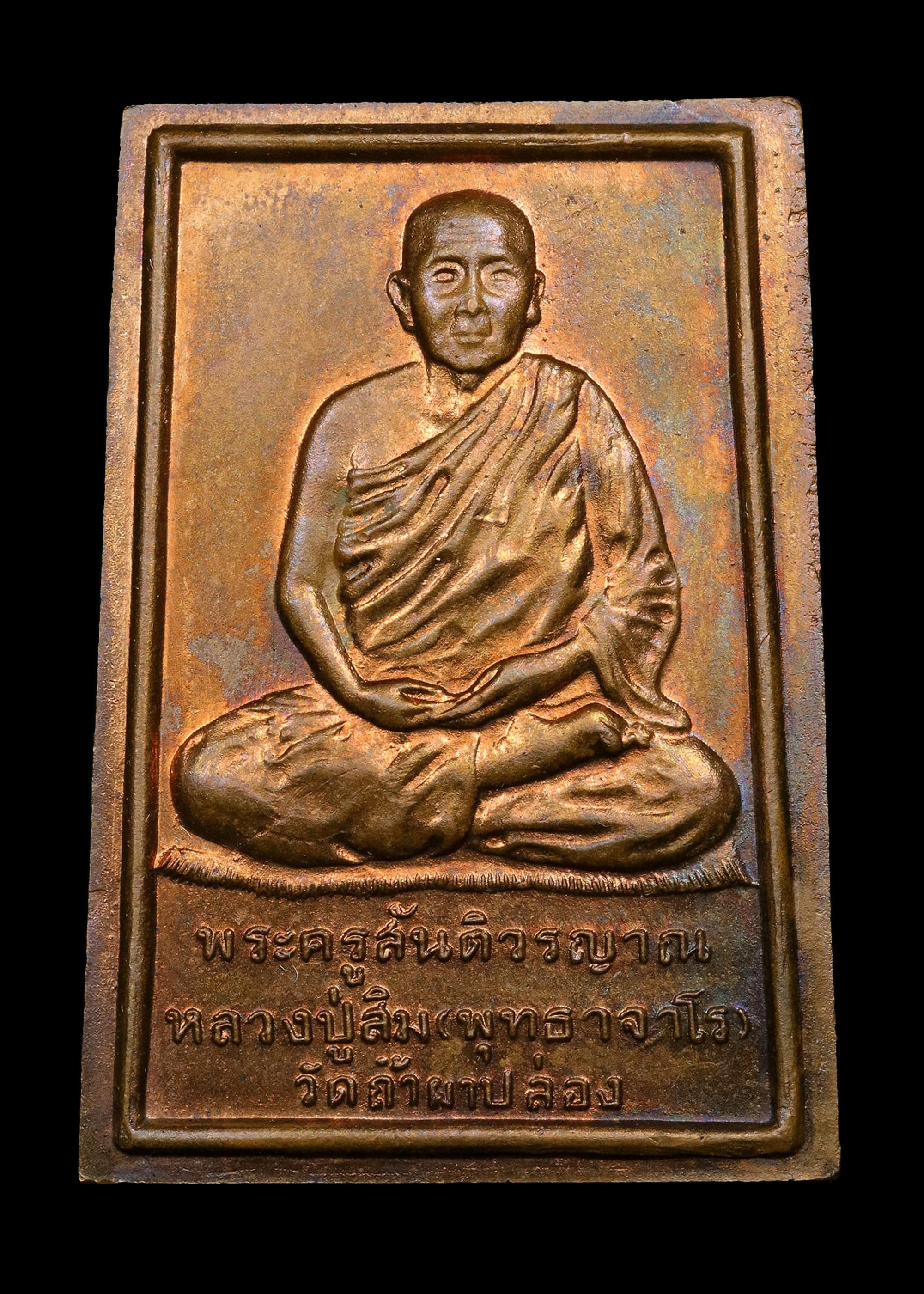 เหรียญหลวงปู่สิม พุทธาจาโร รุ่นนิวเคลียร์ ปี2528 เนื้อทองแดงผิวไฟอมรุ้ง สภาพสวย