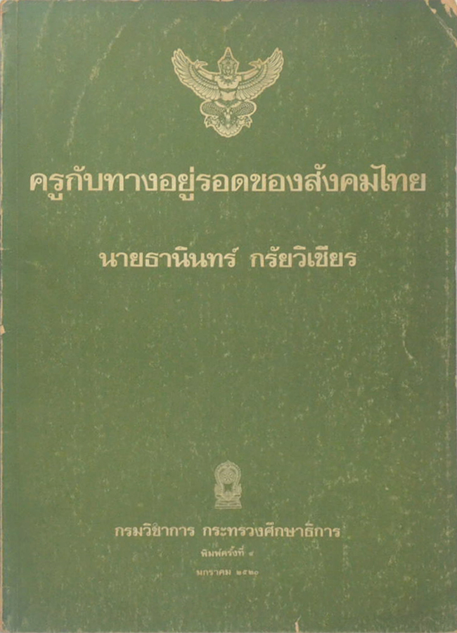 ครูกับทางอยู่รอดของสังคมไทย