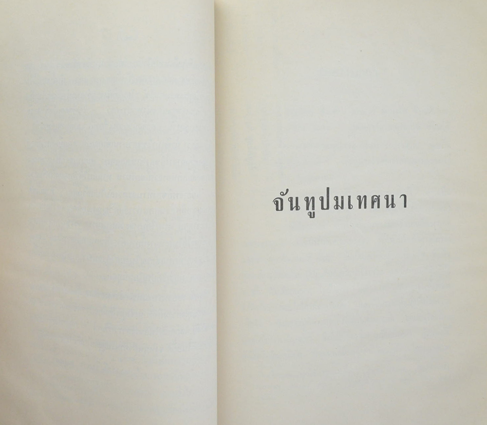 จันทูปมเทศนา