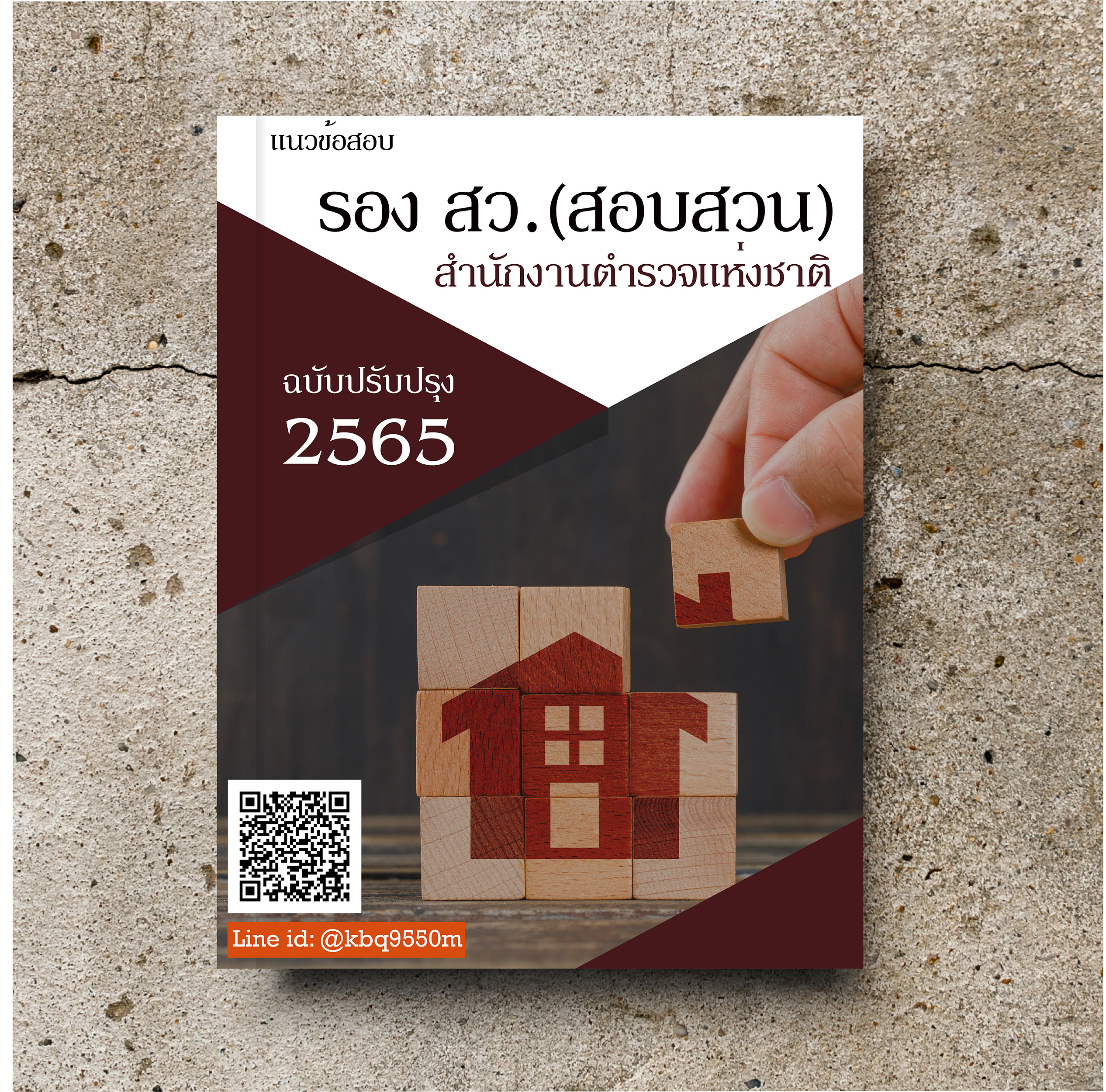 (ปรับปรุง2565)แนวข้อสอบ รอง สว. (สอบสวน) สำนักงานตำรวจแห่งชาติ