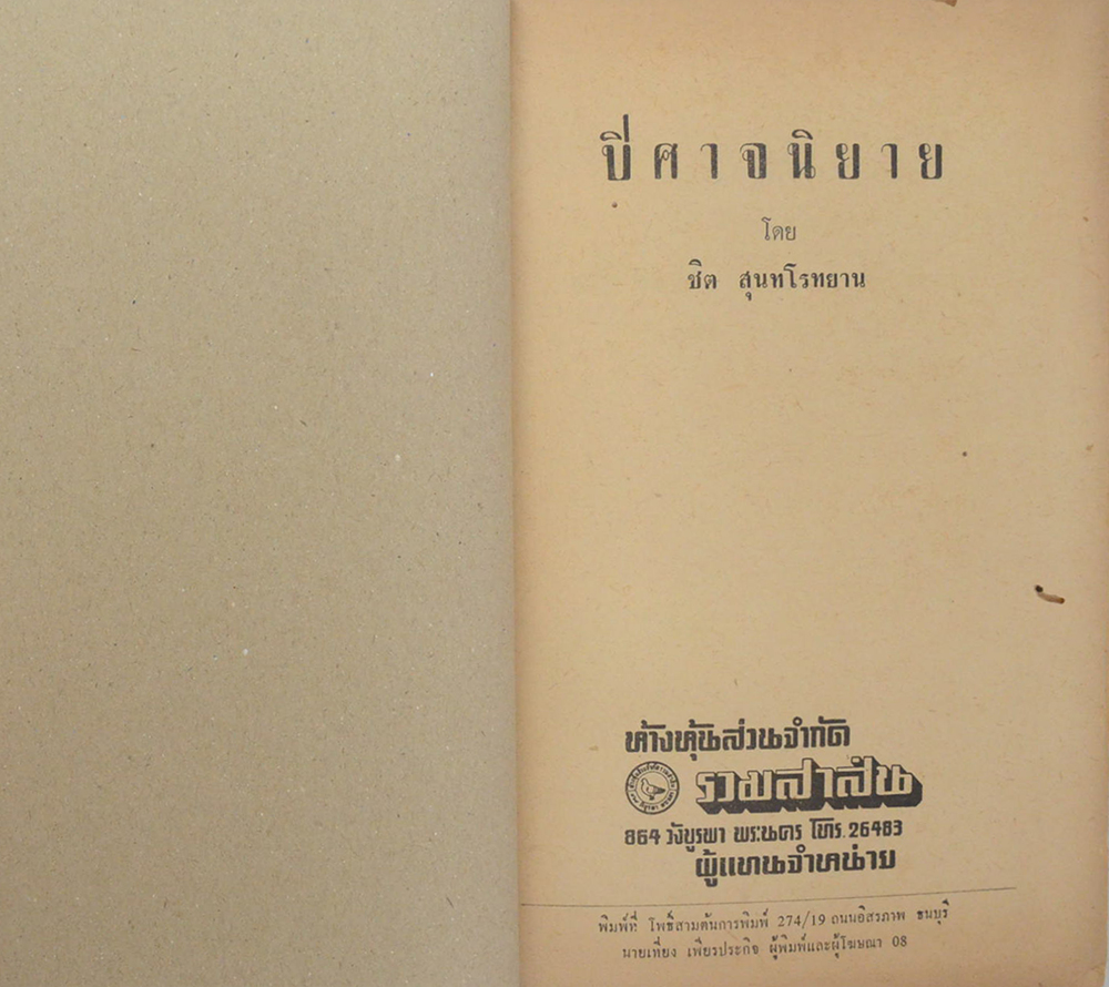 ปิศาจนิยาย (ขายตามสภาพ)