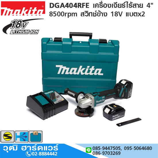 MAKITA DGA404RFE เครื่องเจียร์ไร้สาย 4" 8500rpm สวิทช์ข้าง 18V แบตx2