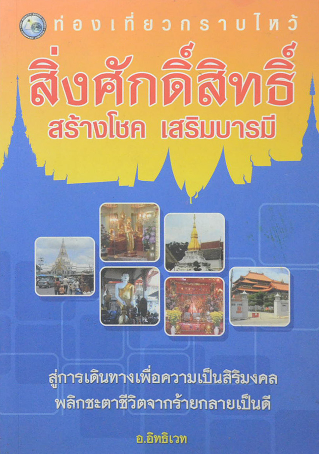 ท่องเที่ยวกราบไหว้สิ่งศักดิ์สิทธิ์ สร้างโชค เสริมบารมี