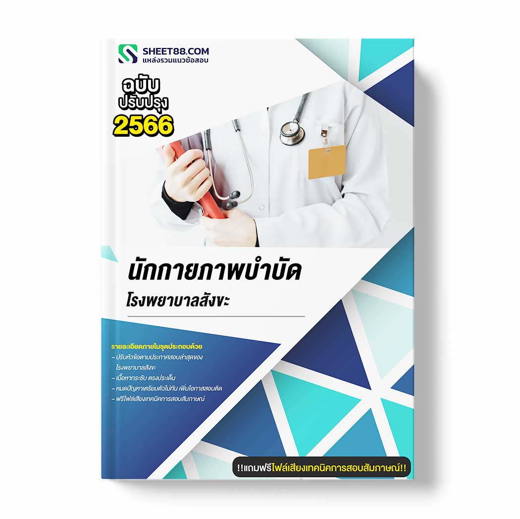 แนวข้อสอบ นักกายภาพบำบัด โรงพยาบาลสังขะ