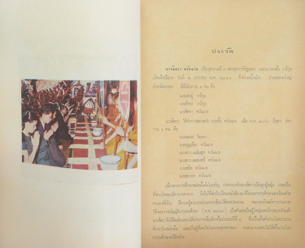 นางจิตรา ตวันฉาย (พระบรมราโชวาทในรัชกาลที่ 5 พระราชทานแด่พระเจ้าลูกยาเธอ)