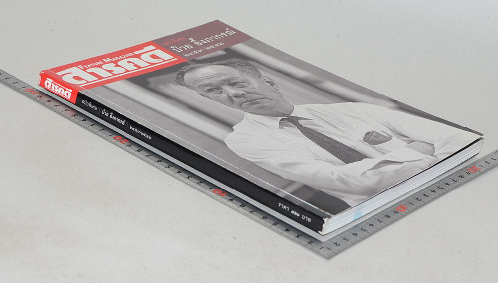 สารคดี ฉบับพิเศษ ป๋วย อึ๊งภากรณ์ 2459-2542