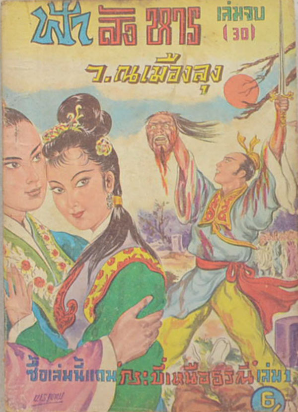 ฟ้าสังหาร (27 เล่ม / ไม่จบ)