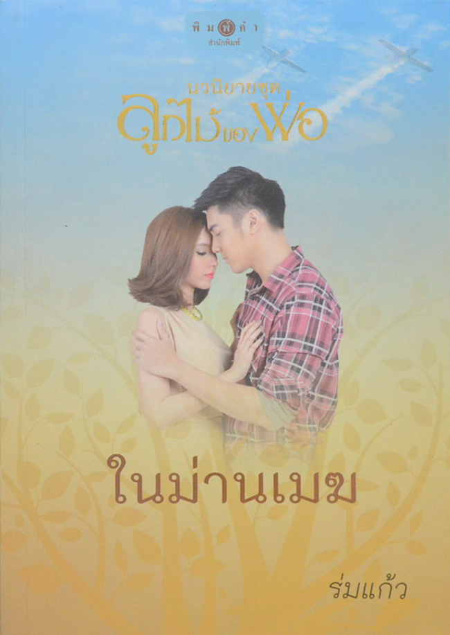 ในม่านเมฆ