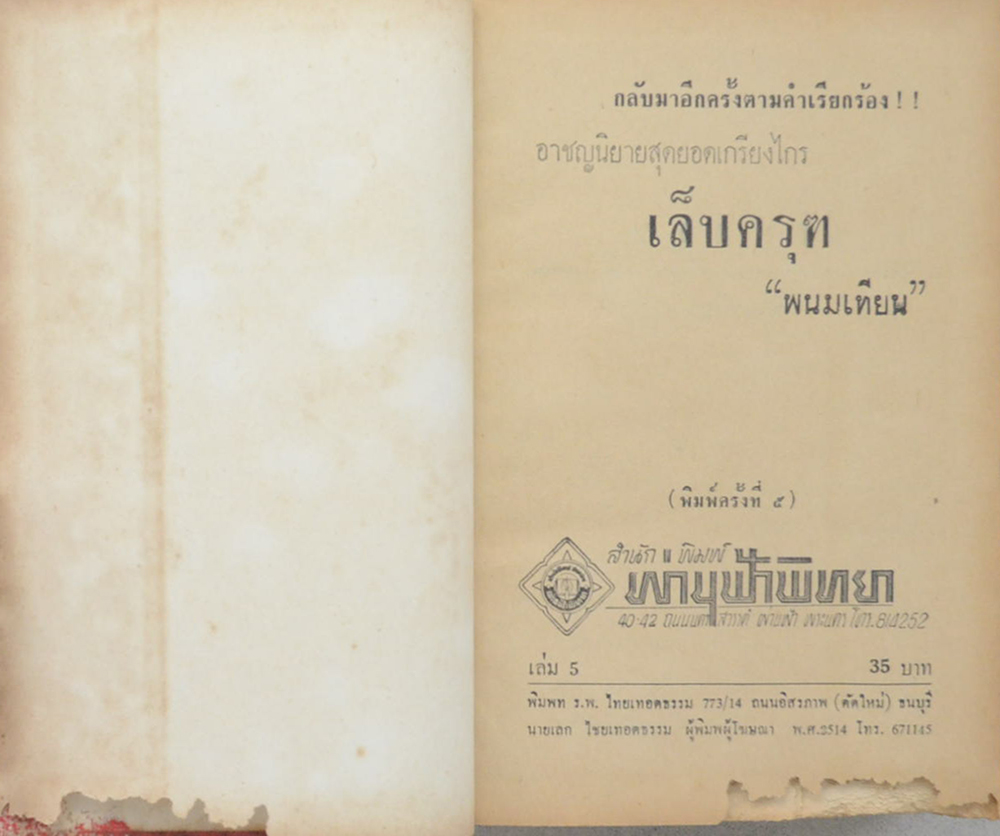 เล็บครุฑ (6 เล่มจบ / ขายตามสภาพ)