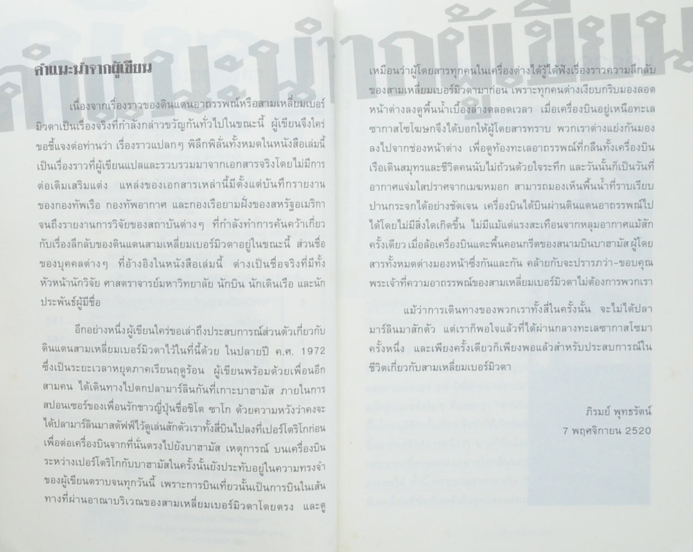 สามเหลี่ยมเบอร์มิวดา ดินแดนอาถรรพณ์