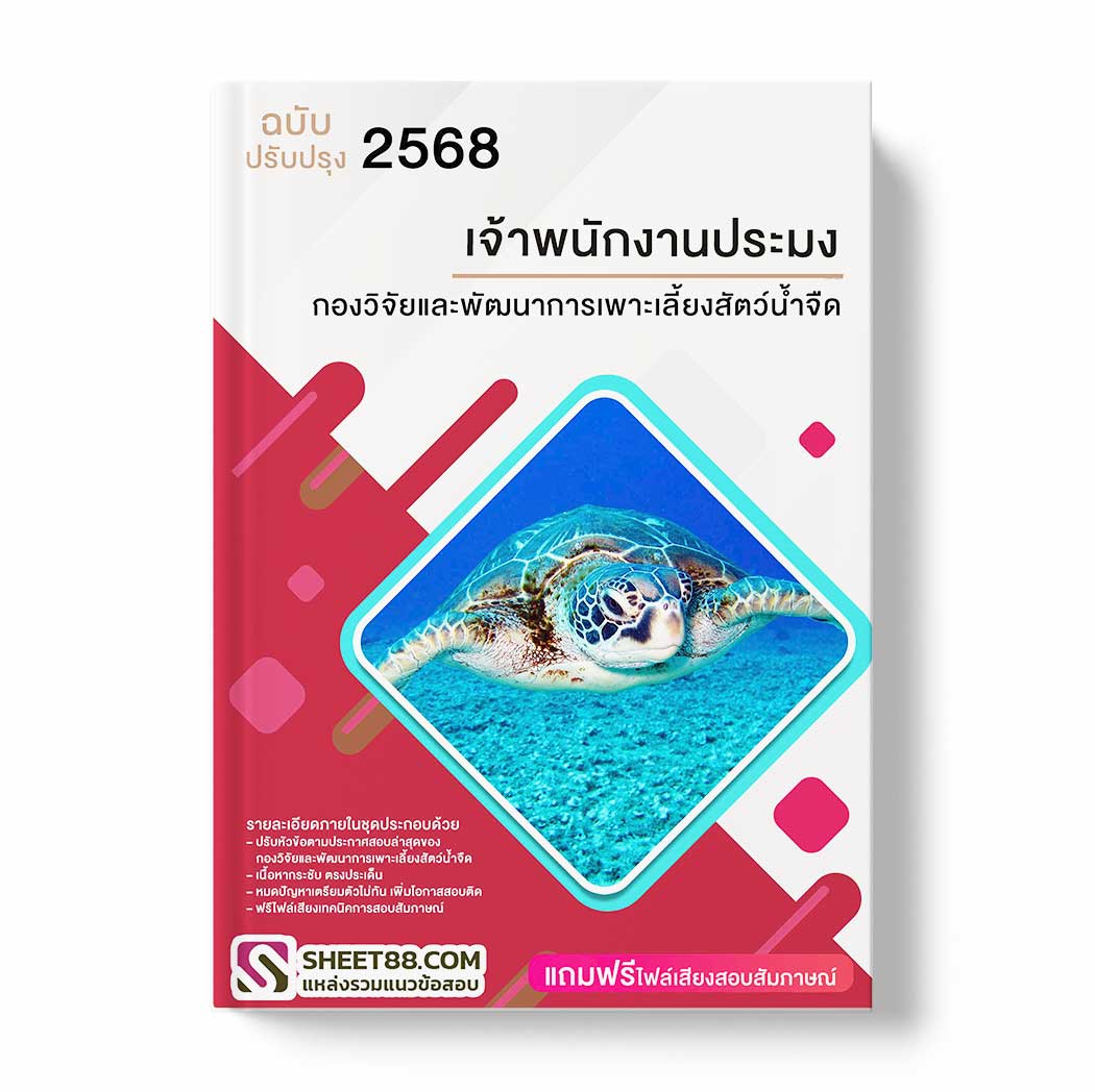 แนวข้อสอบ เจ้าพนักงานประมง กองวิจัยและพัฒนาการเพาะเลี้ยงสัตว์น้ำจืด