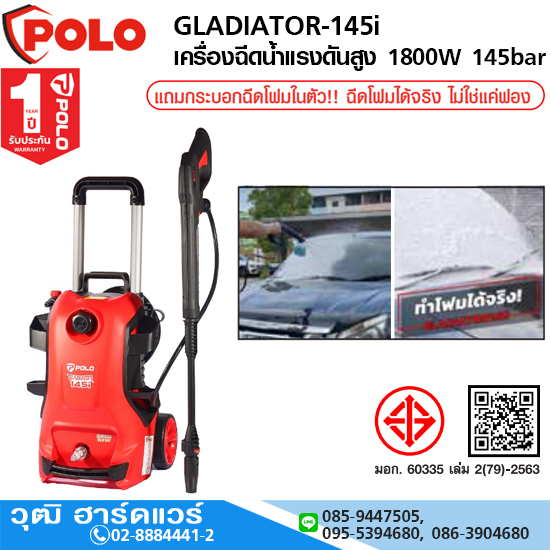 POLO GLADIATOR145i เครื่องฉีดน้ำแรงดันสูง 1800W 145bar แถมกระบอกฉีดโฟม