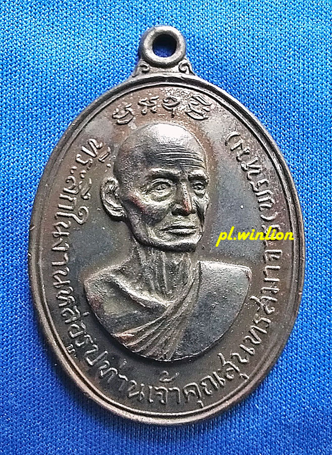 เหรียญท่านเจ้าคุณสุนทร หลังหลวงปู่เส่ง วัดกัลยาณมิตร ฝั่งธนบุรี ปี 2514