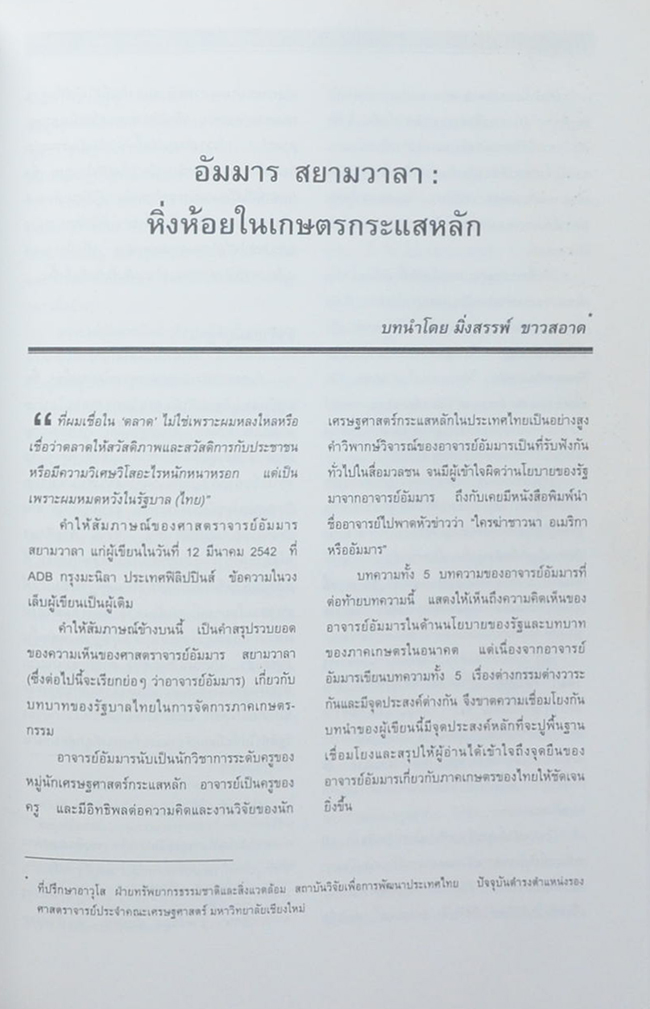 ครบรอบ 60 ปี อาจารย์อัมมาร (ขายตามสภาพ)